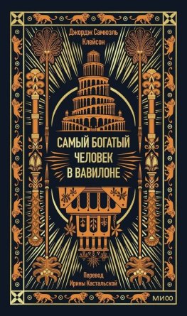 Самый богатый человек в Вавилоне. Вечные истории Non Fiction МИФ