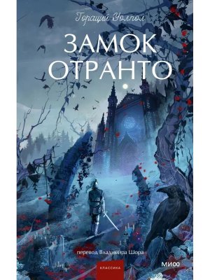 Замок Отранто Вечные истории Young Adult МИФ