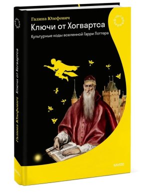 Ключи от Хогвартса Культурные коды вселенной Гарри Поттера МИФ