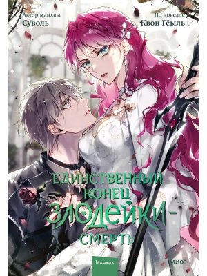 Единственный конец злодейки смерть Т7 МИФ