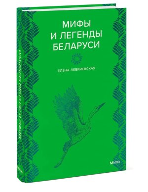 Мифы и легенды Беларуси МИФ