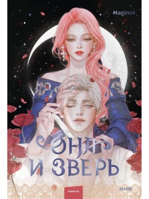 Она и зверь Т2 МИФ