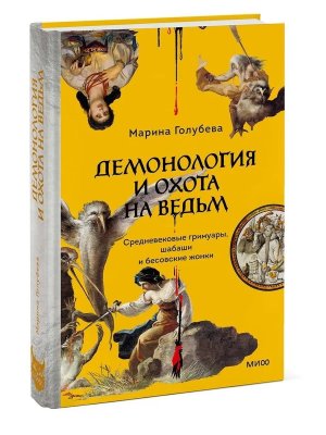 Демонология и охота на ведьм Средневековые гримуары шабаши и бесовские жонки МИФ