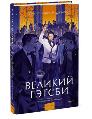 Великий Гэтсби Вечные истории Young Adult МИФ
