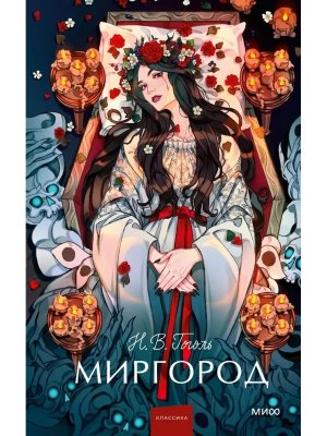 Миргород Вечные истории Young Adult МИФ