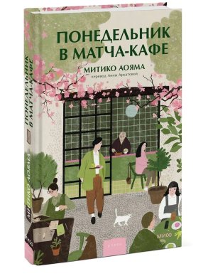 Понедельник в матча кафе МИФ