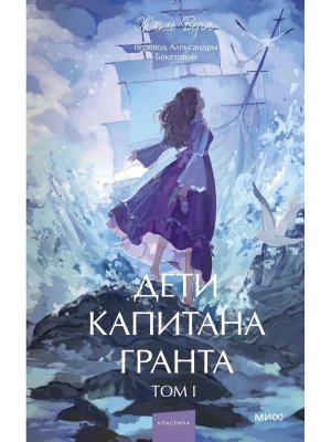 Дети капитана Гранта Т1 Вечные истории Young Adult МИФ