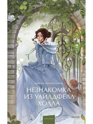 Незнакомка из Уайлдфелл Холла Вечные истории Young Adul МИФ