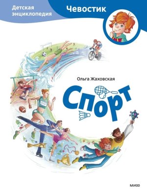 Спорт Дет энц Чевостик МИФ