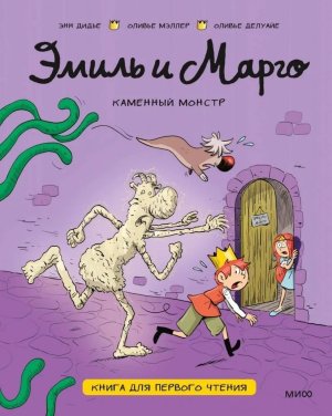 Эмиль и Марго Каменный монстр Книга для первого чтения МИФ