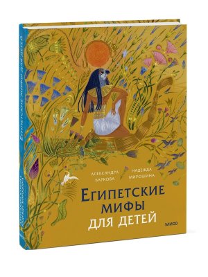 Египетские мифы для детей МИФ
