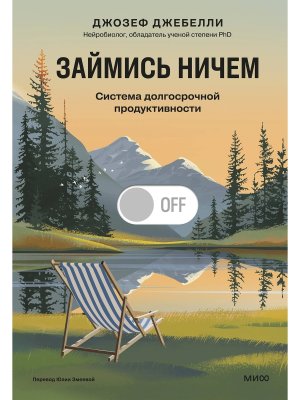 Займись ничем система долгосрочной продуктивности МИФ
