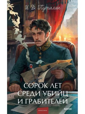 Сорок лет среди убийц и грабителей Вечные истории Young Adult МИФ