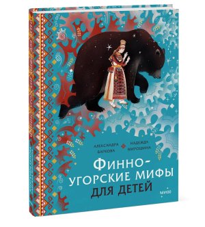 Финно угорские мифы для детей МИФ