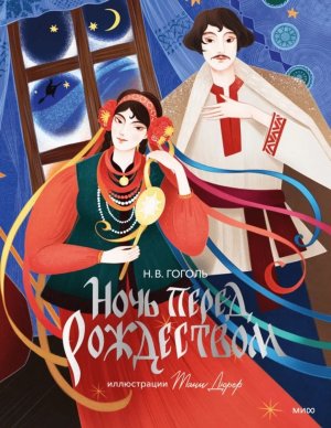 Ночь перед Рождеством С илл Тани Дюрер