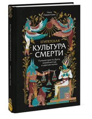 Египетская культура смерти Путешествие по Дуату загробный суд и царские мумии