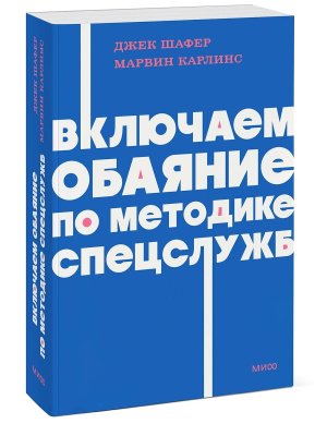 Включаем обаяние по методике спецслужб NEON Pocketbooks