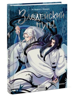 Комикс Злодейский путь Том 1 МИФ