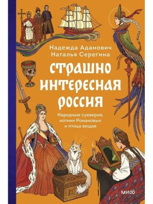 Страшно интересная Россия Народные суеверия котики Романовых и птица вещая МИФ