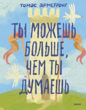 Ты можешь больше чем ты думаешь Мягк МИФ