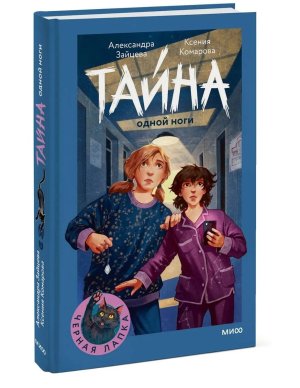 Тайна одной ноги