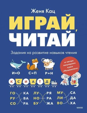 Играй читай Задания на развитие навыков чтения Мягк