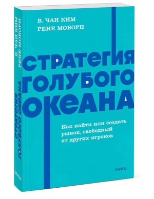 Стратегия голубого океана Как найти или создать рынок свобод от др игроков NEON Pocketbook Мягк МИФ