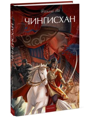 Чингисхан Вечные истории Young Adult
