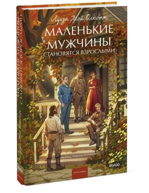 Маленькие мужчины становятся взрослыми Вечные истории Young Adult
