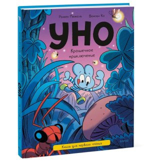 Уно Крошечное приключение Книга для первого чтения