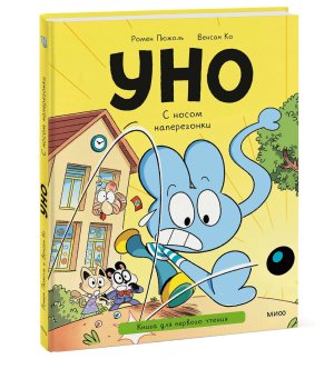 Уно С носом наперегонки Книга для первого чтения