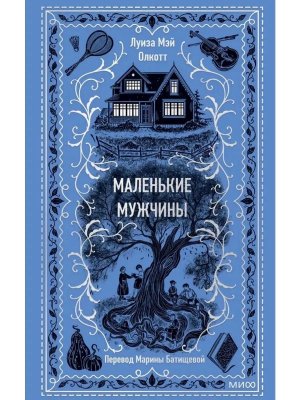 Маленькие мужчины Вечные истории МИФ