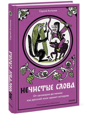 Нечистые слова От заговоров до мемов как русский язык хранит историю