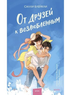 От друзей к возлюбленным