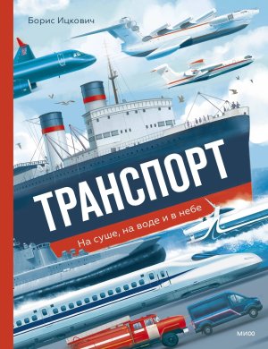Транспорт На суше на воде и в небе