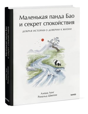 Маленькая панда Бао и секрет спокойствия добрая история о доверии к жизни
