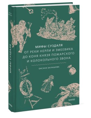 Мифы Суздаля От реки Нерли и змеевика до коня князя Пожарского и колокольного звона