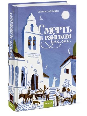 Смерть в райском уголке МИФ