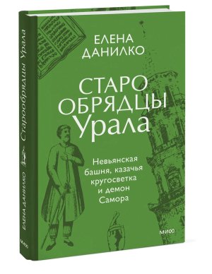 Старообрядцы Урала Невьянская башня казачья кругосветка и демон Самора
