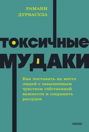 Токсичные мудаки Как поставить на место людей с завышенным чувством собственной важности NEON Мягк