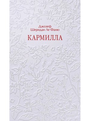 Кармилла Кружевная классика МИФ