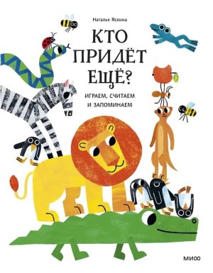 Кто придёт ещё Играем считаем и запоминаем
