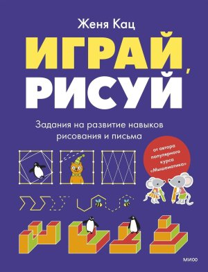 Играй рисуй Задания на развитие навыков рисования и письма Мягк