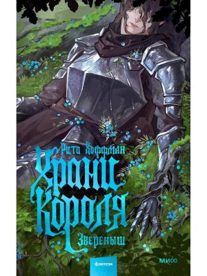 Храни Короля Звереныш