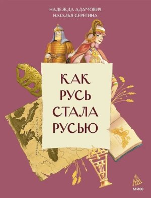 Как Русь стала Русью МИФ