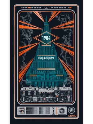 1984 Вечные истории МИФ
