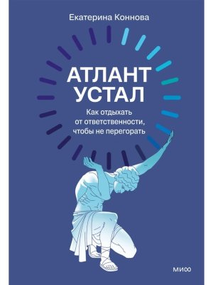 Атлант устал Как отдыхать от ответственности чтобы не перегорать
