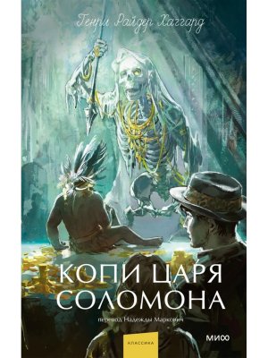 Копи царя Соломона Вечные истории Young Adult