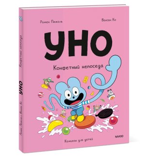 Уно Конфетный непоседа