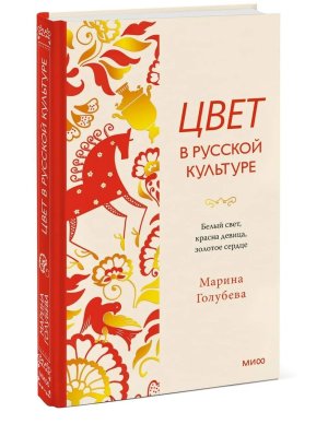 Цвет в русской культуре Белый свет красна девица золотое сердце